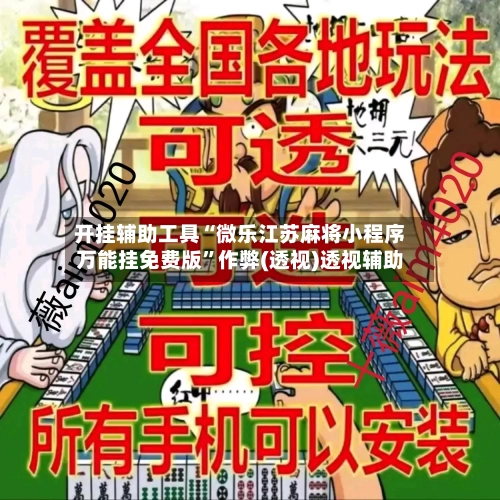 开挂辅助工具“微乐江苏麻将小程序万能挂免费版”作弊(透视)透视辅助