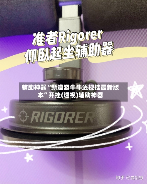 辅助神器“新道游牛牛透视挂最新版本	”开挂(透视)辅助神器-第2张图片