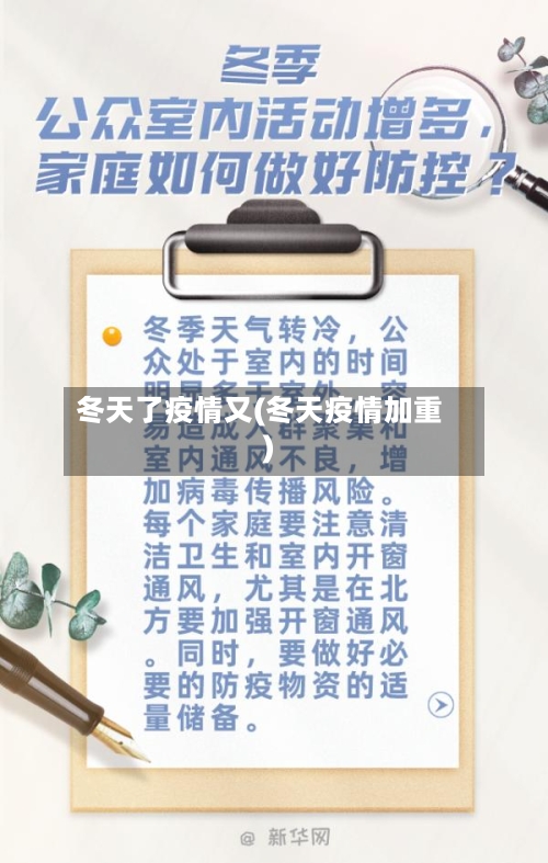 冬天了疫情又(冬天疫情加重)-第2张图片