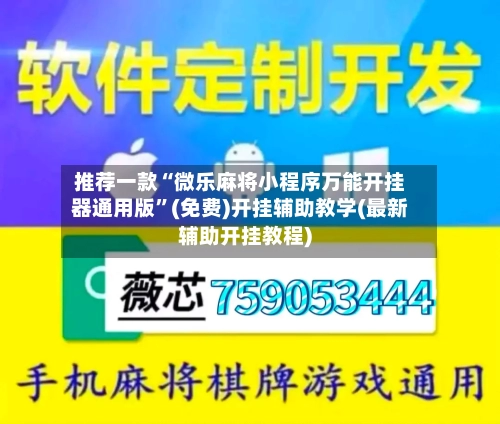 推荐一款“微乐麻将小程序万能开挂器通用版”(免费)开挂辅助教学(最新辅助开挂教程)