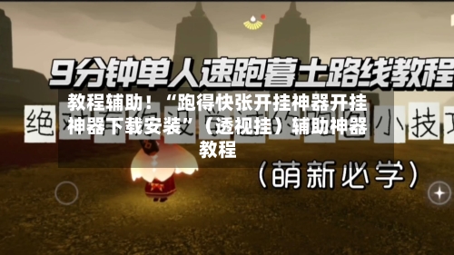 教程辅助！“跑得快张开挂神器开挂神器下载安装	”（透视挂）辅助神器教程-第2张图片