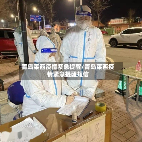 青岛莱西疫情紧急提醒/青岛莱西疫情紧急提醒短信-第2张图片