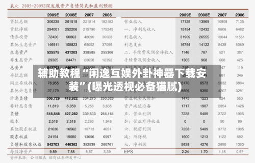 辅助教程“闲逸互娱外卦神器下载安装”(曝光透视必备猫腻)