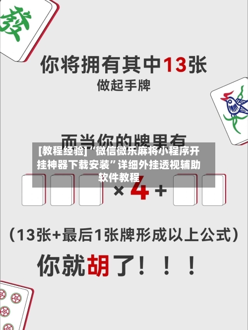 [教程经验]“微信微乐麻将小程序开挂神器下载安装”详细外挂透视辅助软件教程-第3张图片