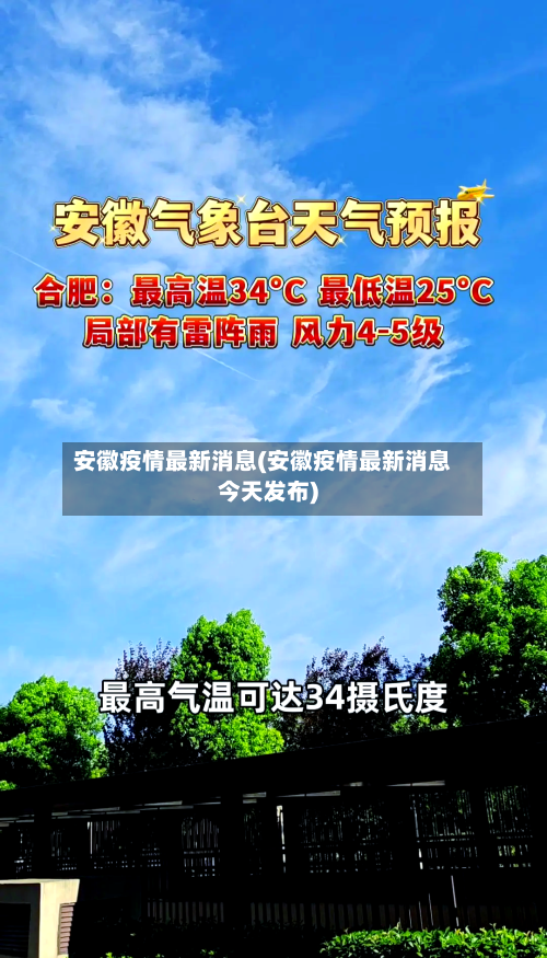 安徽疫情最新消息(安徽疫情最新消息今天发布)