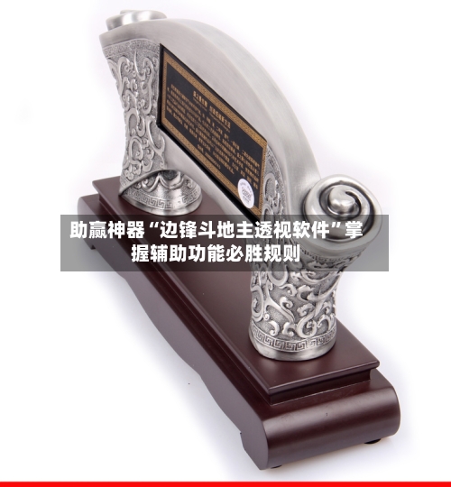 助赢神器“边锋斗地主透视软件”掌握辅助功能必胜规则-第2张图片