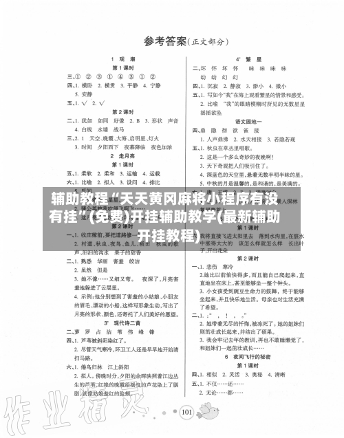 辅助教程“天天黄冈麻将小程序有没有挂	”(免费)开挂辅助教学(最新辅助开挂教程)-第2张图片