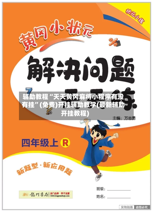 辅助教程“天天黄冈麻将小程序有没有挂”(免费)开挂辅助教学(最新辅助开挂教程)
