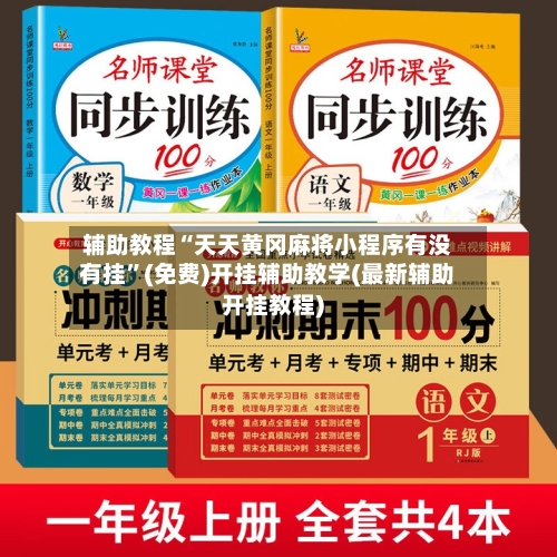 辅助教程“天天黄冈麻将小程序有没有挂”(免费)开挂辅助教学(最新辅助开挂教程)-第3张图片