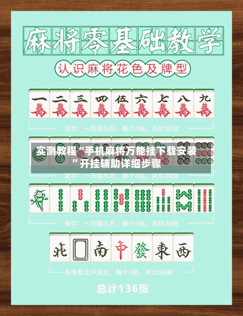 实测教程“手机麻将万能挂下载安装	”开挂辅助详细步骤-第2张图片