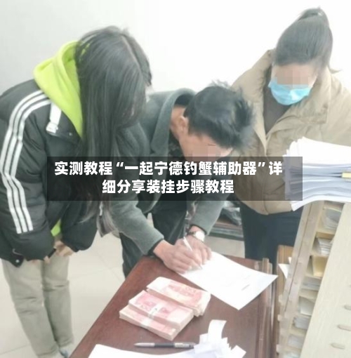 实测教程“一起宁德钓蟹辅助器	”详细分享装挂步骤教程-第2张图片