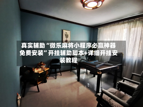 真实辅助“微乐麻将小程序必赢神器免费安装”开挂辅助脚本+详细开挂安装教程