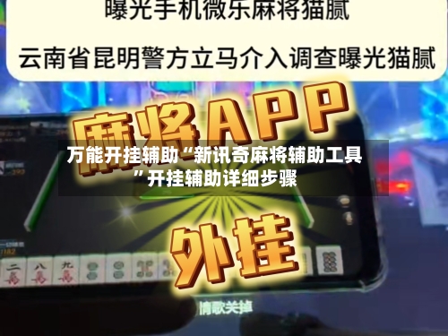 万能开挂辅助“新讯奇麻将辅助工具	”开挂辅助详细步骤-第2张图片