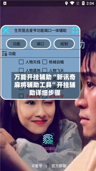 万能开挂辅助“新讯奇麻将辅助工具”开挂辅助详细步骤-第3张图片