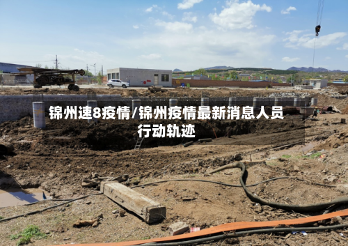 锦州速8疫情/锦州疫情最新消息人员行动轨迹-第2张图片