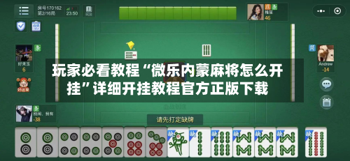 玩家必看教程“微乐内蒙麻将怎么开挂”详细开挂教程官方正版下载-第3张图片