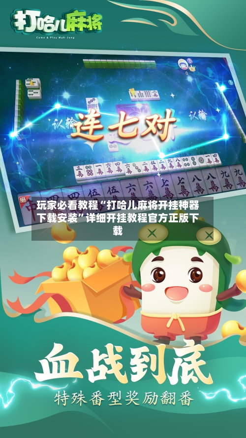 玩家必看教程“打哈儿麻将开挂神器下载安装”详细开挂教程官方正版下载