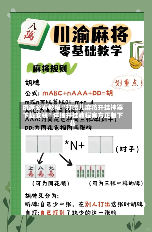 玩家必看教程“打哈儿麻将开挂神器下载安装”详细开挂教程官方正版下载-第3张图片