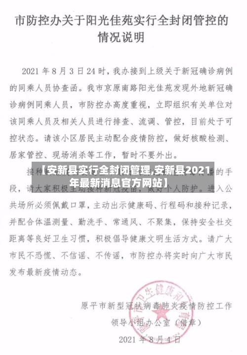 【安新县实行全封闭管理,安新县2021年最新消息官方网站】