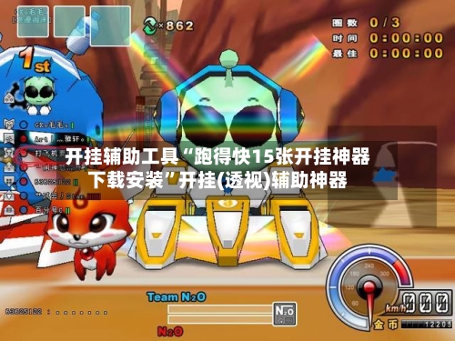 开挂辅助工具“跑得快15张开挂神器下载安装”开挂(透视)辅助神器-第3张图片