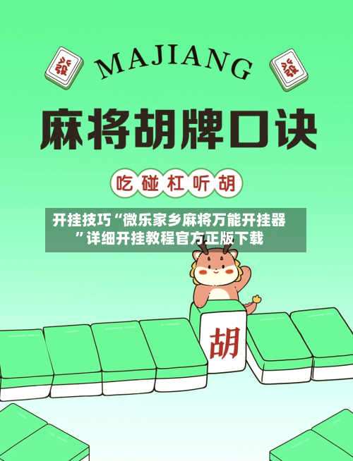 开挂技巧“微乐家乡麻将万能开挂器”详细开挂教程官方正版下载-第3张图片