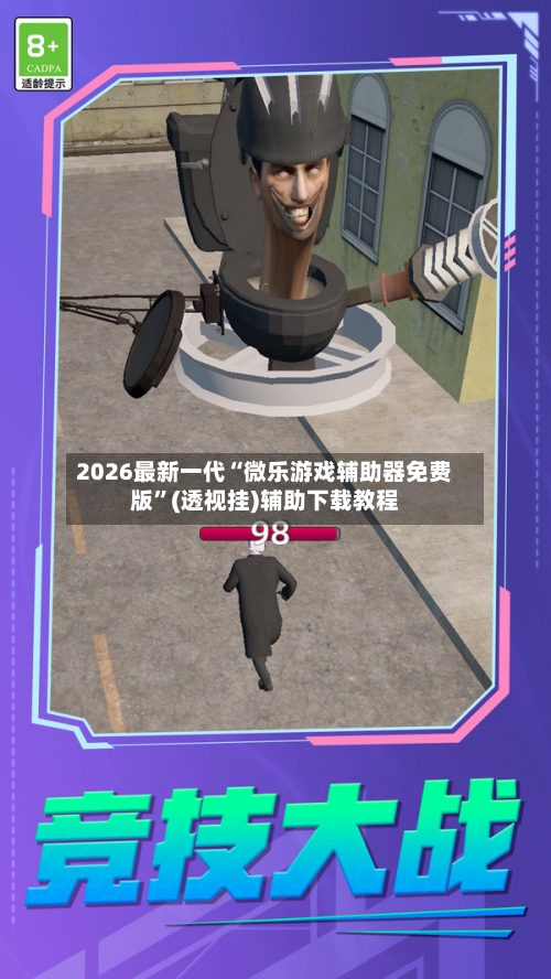 2026最新一代“微乐游戏辅助器免费版”(透视挂)辅助下载教程
