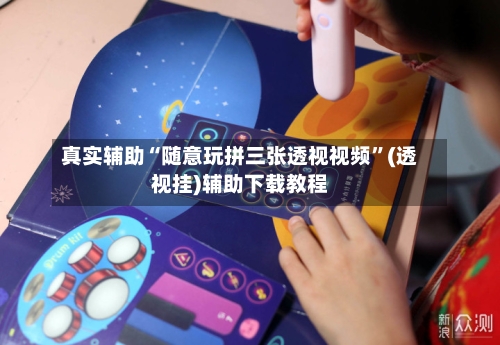 真实辅助“随意玩拼三张透视视频	”(透视挂)辅助下载教程-第2张图片