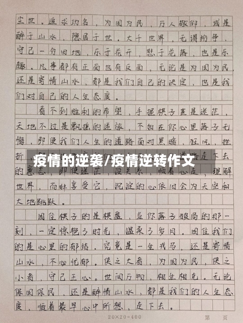 疫情的逆袭/疫情逆转作文