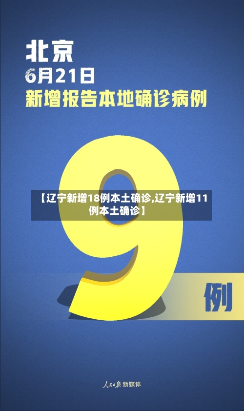 【辽宁新增18例本土确诊,辽宁新增11例本土确诊】