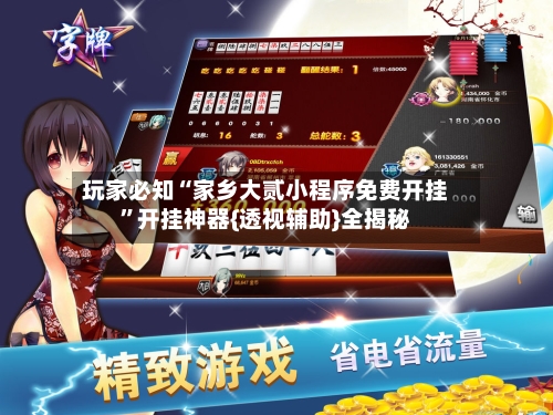 玩家必知“家乡大贰小程序免费开挂”开挂神器{透视辅助}全揭秘-第3张图片