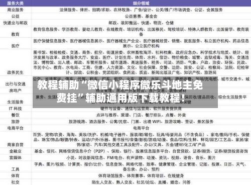 教程辅助“微信小程序微乐斗地主免费挂”辅助通用版下载教程！