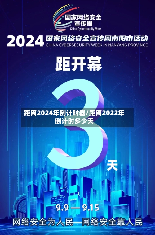 距离2024年倒计时器/距离2022年倒计时多少天-第3张图片