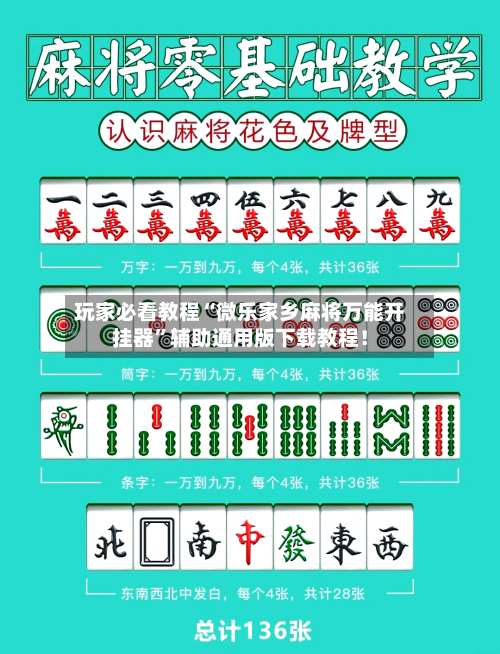 玩家必看教程“微乐家乡麻将万能开挂器	”辅助通用版下载教程！-第2张图片