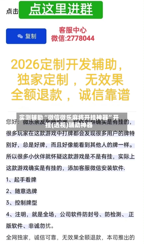 实测辅助“微信微乐麻将开挂神器	”开挂(透视)辅助神器-第2张图片