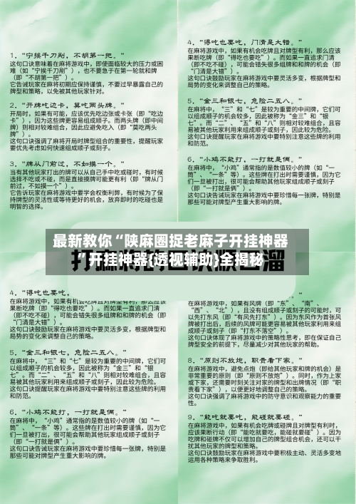 最新教你“陕麻圈捉老麻子开挂神器”开挂神器{透视辅助}全揭秘-第2张图片