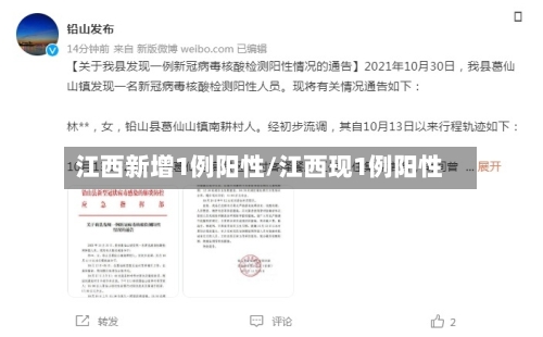 江西新增1例阳性/江西现1例阳性-第2张图片