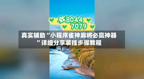 真实辅助“小程序雀神麻将必赢神器”详细分享装挂步骤教程-第3张图片