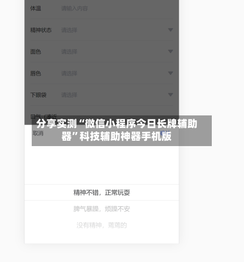 分享实测“微信小程序今日长牌辅助器”科技辅助神器手机版-第2张图片