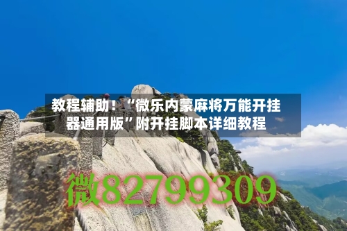 教程辅助！“微乐内蒙麻将万能开挂器通用版”附开挂脚本详细教程-第3张图片