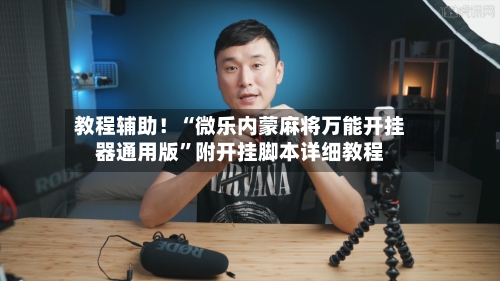 教程辅助！“微乐内蒙麻将万能开挂器通用版	”附开挂脚本详细教程-第2张图片