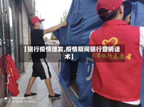 【银行疫情理发,疫情期间银行营销话术】-第2张图片