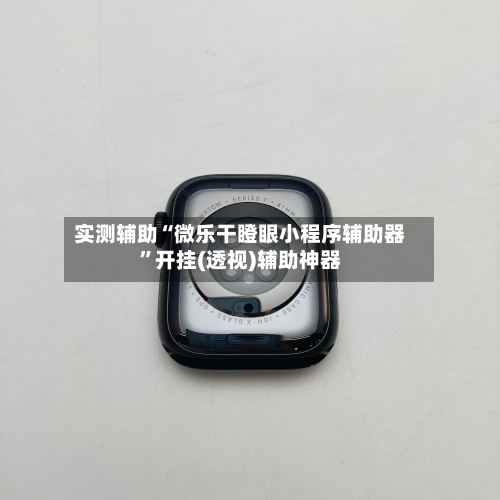 实测辅助“微乐干瞪眼小程序辅助器”开挂(透视)辅助神器-第2张图片