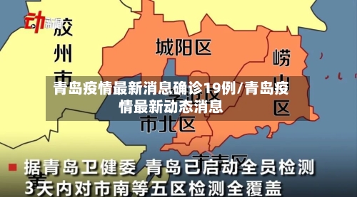 青岛疫情最新消息确诊19例/青岛疫情最新动态消息
