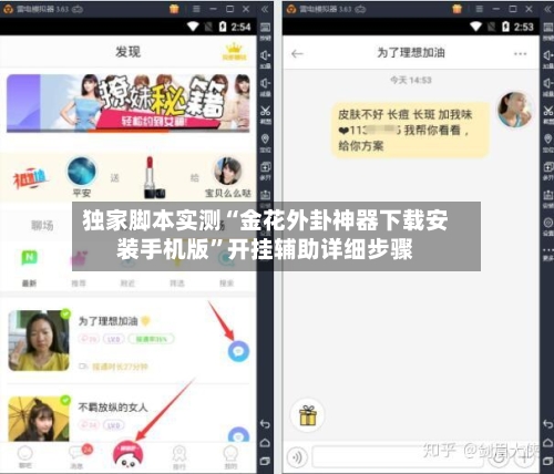 独家脚本实测“金花外卦神器下载安装手机版	”开挂辅助详细步骤-第2张图片