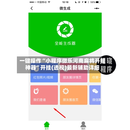一键操作“小程序微乐河南麻将开挂神器”开挂(透视)最新辅助详细-第3张图片