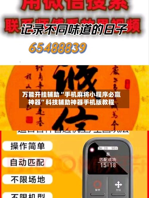 万能开挂辅助“手机麻将小程序必赢神器	”科技辅助神器手机版教程-第2张图片