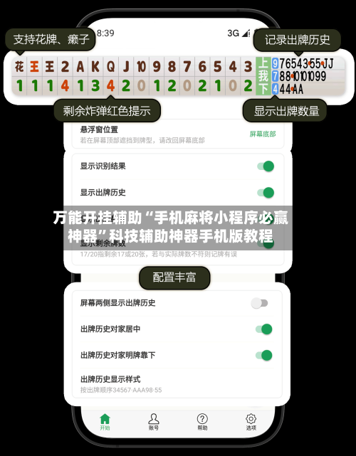 万能开挂辅助“手机麻将小程序必赢神器”科技辅助神器手机版教程