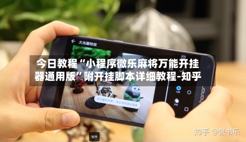 今日教程“小程序微乐麻将万能开挂器通用版	”附开挂脚本详细教程-知乎-第2张图片