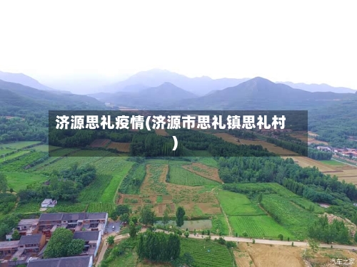 济源思礼疫情(济源市思礼镇思礼村)-第2张图片