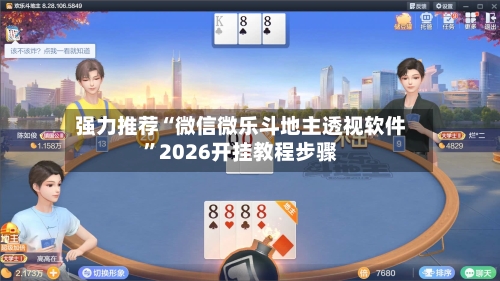 强力推荐“微信微乐斗地主透视软件”2026开挂教程步骤-第2张图片